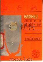 白石词 1989.02 PDF电子版封面 7532505901 (宋)姜夔撰;钟夫校点