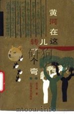 黄河在这儿转了个弯 1988 PDF电子版封面 7537800596 田东照著