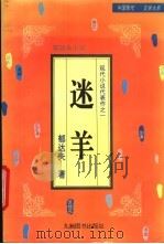 沉沦 迷羊 1995 PDF电子版封面 7801140427 郁达夫著;刘佳主编