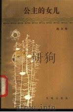 公主的女儿   1984  PDF电子版封面  10261·438  赵大年著 