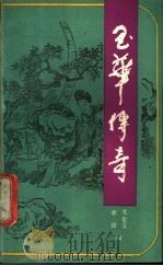 玉华传奇 1988 PDF电子版封面 7224004375 关化文,章毅编