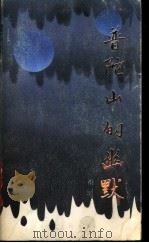 普陀山的幽默 1989 PDF电子版封面 7805210659 祖慰著