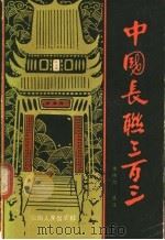 中国长联三百三 1986 PDF电子版封面 7222000437 余德泉选注