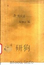 失身以后 1987 PDF电子版封面 780527021X 孙世久编