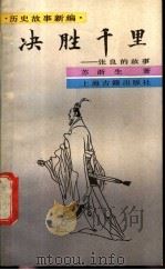 决胜千里 张良的故事 1988 PDF电子版封面 7532503658 苏浙生著