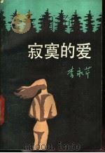寂寞的爱 1987 PDF电子版封面 7540400145 李永芹编著