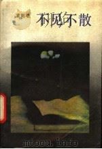 不见不散  国内版   1987  PDF电子版封面  753600043X  袁则难著 