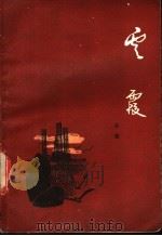 云霞   1983  PDF电子版封面  10261·273  吕雷著 