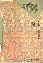 窥   1996  PDF电子版封面  7540719893  陶然著 