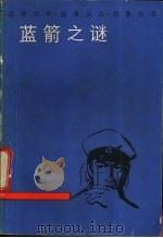蓝箭之谜 1986 PDF电子版封面 10100·365 本社编
