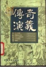 传奇·演义 1988 PDF电子版封面 7539600446 本社编