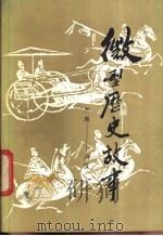 微型历史故事 东周-西汉 1987 PDF电子版封面 7219004184 白晓朗,黄林妹编著