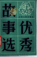 优秀故事选 2 1985 PDF电子版封面 10100·819 本社编