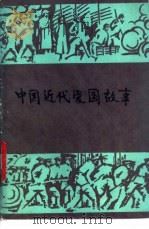 中国近代爱国故事 1985 PDF电子版封面 1333·56 樊竟编著