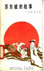 苏东坡的故事 1984 PDF电子版封面 10107·355 丁永淮,熊文祥著