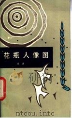 花瓶人像图 1984 PDF电子版封面 10107·370 汪洋著