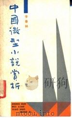 中国微型小说赏析 1989 PDF电子版封面 753950255X 李青林编