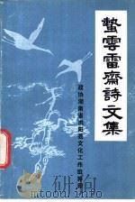 蛰云雷斋诗文集（ PDF版）