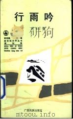 行雨吟 1996 PDF电子版封面 753633057X 黄飞山著