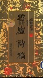 雪矑诗稿（ PDF版）