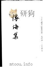 怀海集（1996 PDF版）