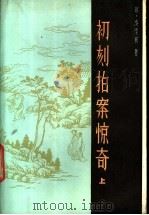 妆刻拍案惊奇 上下 1985 PDF电子版封面 10368·99 (明)凌濛初著