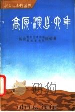 《高原演出六年》 延安青年艺术学院 联政宣传队回忆录 1990 PDF电子版封面 7800232204 文化部艺术系统党史资料征集工作领导小组,延安青年艺术剧院、联
