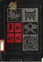 美的传说 1987 PDF电子版封面 7805260044 李苍彦编