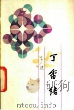 丁香结 1987 PDF电子版封面 10151·946 宗璞著
