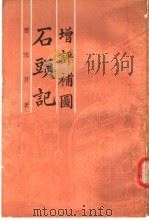 增评补图石头记 第4册 1988 PDF电子版封面 曹雪芹著