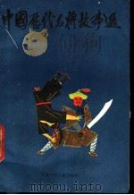 中国历代名将故事选 第3册 1986 PDF电子版封面 10352·061 江苏省儿童文学创作研究会编
