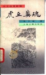 虎丘英魂 1988 PDF电子版封面 7532503631 李安瑜著