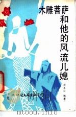 木雕菩萨和他的风流儿媳 1988 PDF电子版封面 750590714X 谢春阳等著