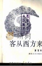 客从西方来 1989 PDF电子版封面 7540404205 萧育轩著