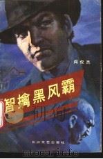 智擒黑风霸 1988 PDF电子版封面 753540121X 阎俊杰著