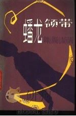 蟠龙领带 1986 PDF电子版封面 10267·60 尹一之著