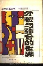 分裂与弥合的世界 1988 PDF电子版封面 7800531783 刘志清著