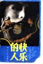 快乐的人 1989 PDF电子版封面 7805341494 王祯和著