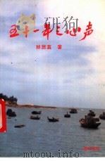 五十一年之心声（1991 PDF版）