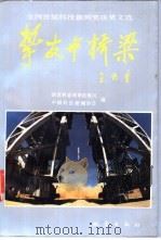 挚友与桥梁 全国首届优秀科技新闻奖获奖作品文选 1992 PDF电子版封面 7502805273 国家科委政策法规司,中国科技新闻学会编