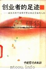 创业者的足迹 献给为新中国审计事业做出贡献的人们 1989 PDF电子版封面 7800640035 曾银青等编审