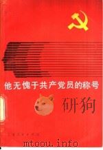 他无愧于共产党员的称号 1984 PDF电子版封面 7074·282 本社编
