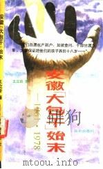 安徽“大包干”始末 1961.1978 1989 PDF电子版封面 7800401456 王立新著