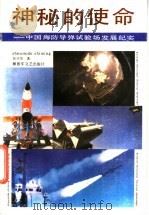 神秘的使命 中国海防导弹试验场发展纪实 1988 PDF电子版封面 7503300523 张兴华著