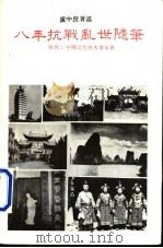 八年抗战乱世随笔（ PDF版）