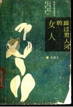趟过男人河的女人 1988 PDF电子版封面 780534095 张雅文著
