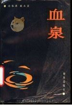 血泉 1987 PDF电子版封面 7533201191 赵和琪,戴永夏著