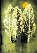 晨露 1984 PDF电子版封面 10111·1464 竹林著