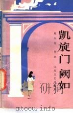 凯旋门 1986 PDF电子版封面 10331·209 赵冬苓,芳洲著