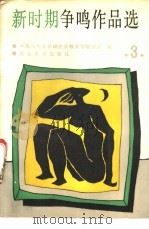 新时期争鸣作品选 1988 PDF电子版封面 7560400353 中国当代文学研究会教育分会编